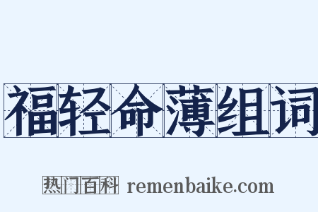 福轻命薄组词是什么意思的图片